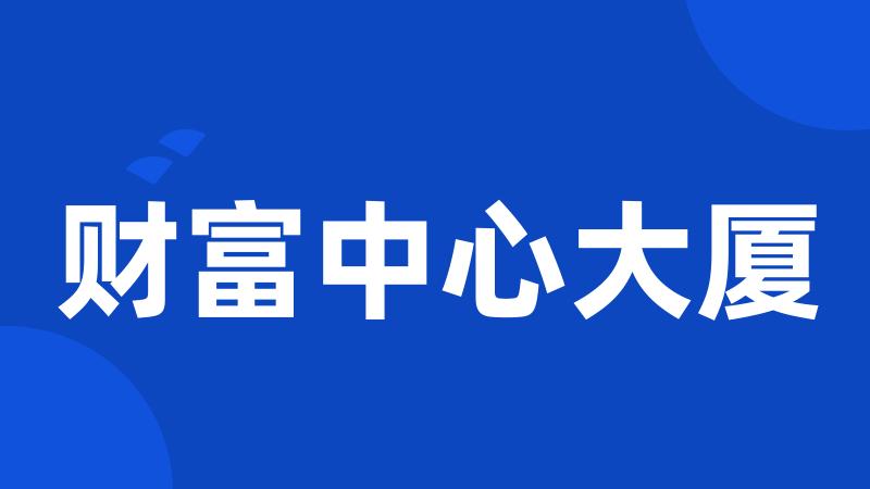 财富中心大厦