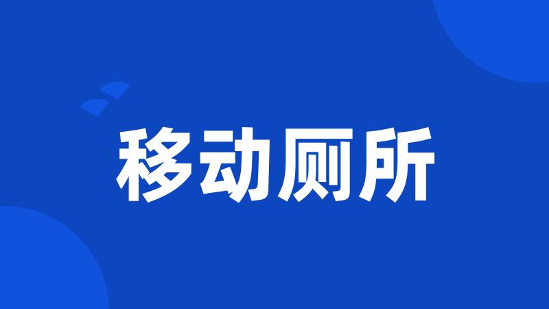 移动厕所