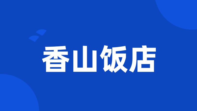 香山饭店