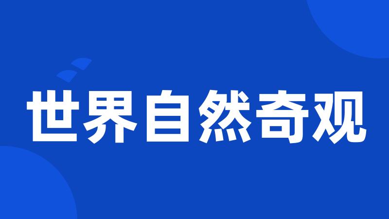 世界自然奇观