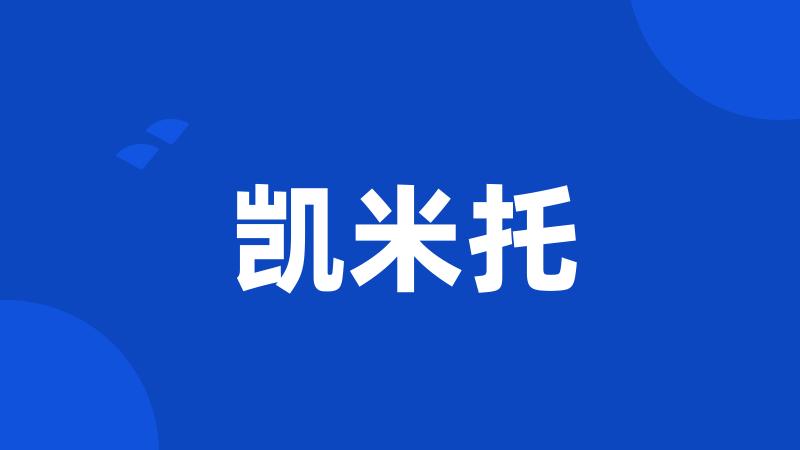 凯米托