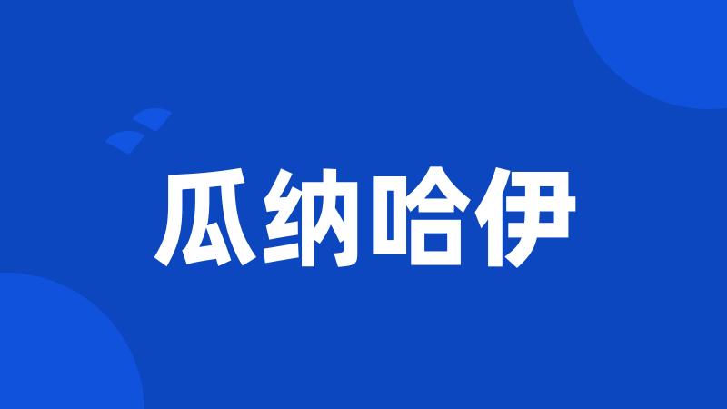 瓜纳哈伊