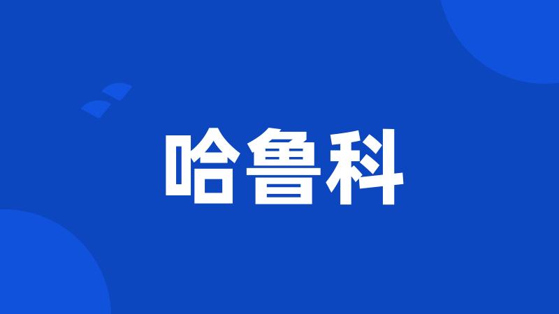 哈鲁科