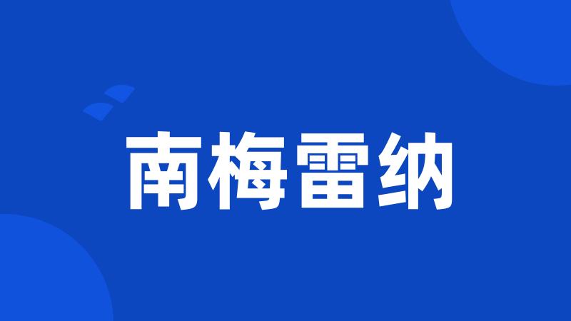 南梅雷纳