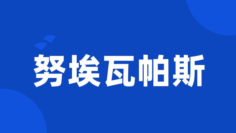 努埃瓦帕斯