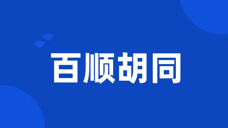 百顺胡同