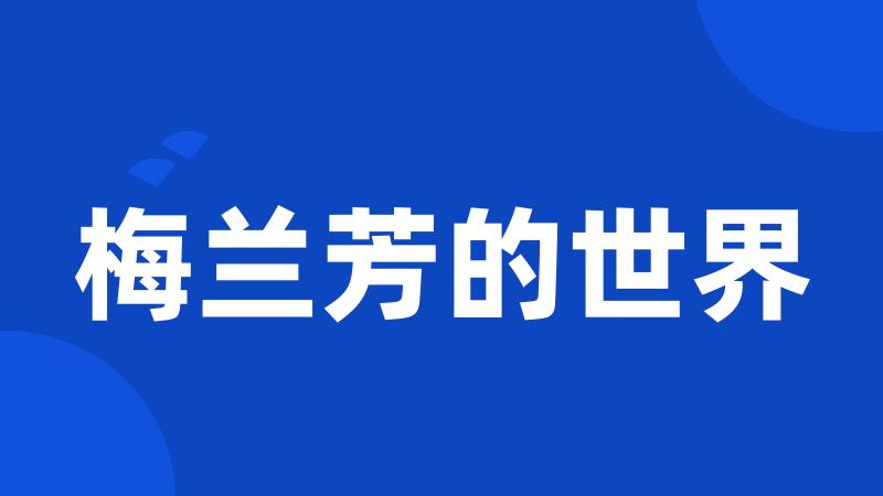梅兰芳的世界