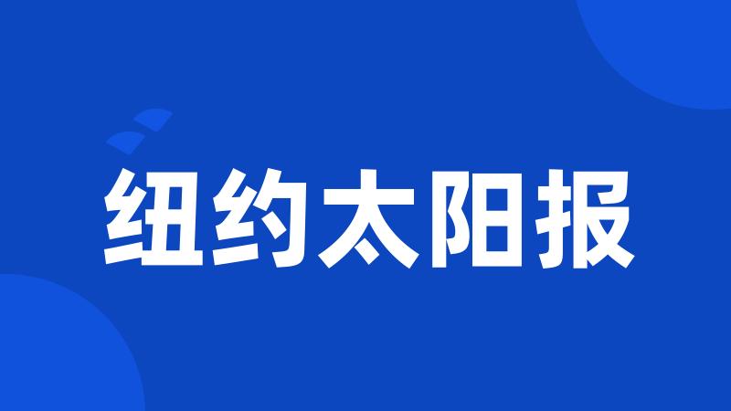 纽约太阳报