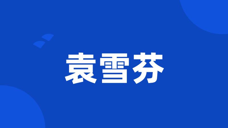 袁雪芬