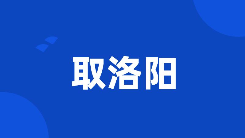 取洛阳