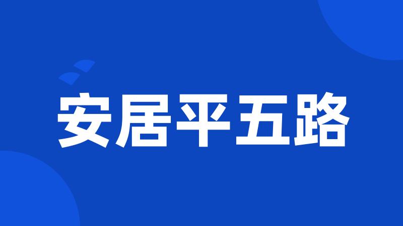 安居平五路