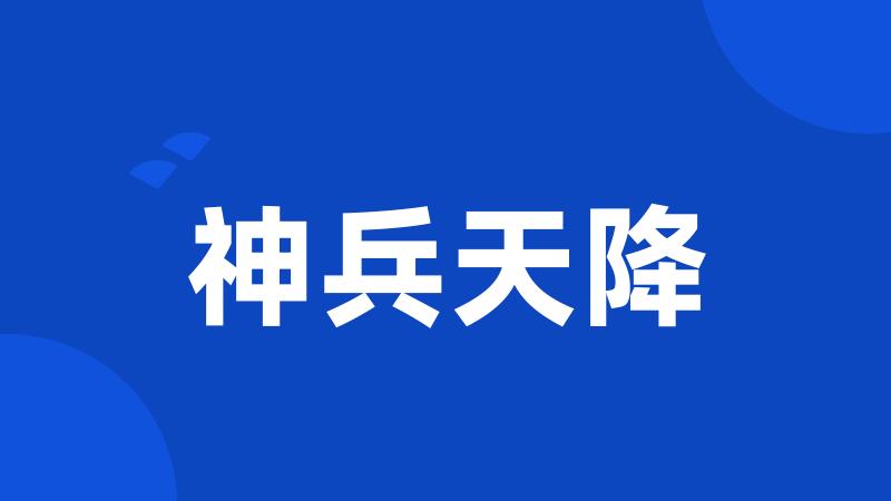神兵天降