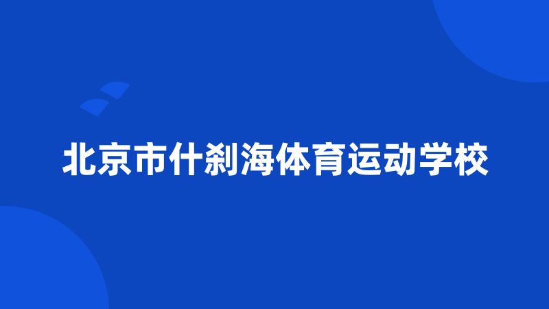 北京市什刹海体育运动学校