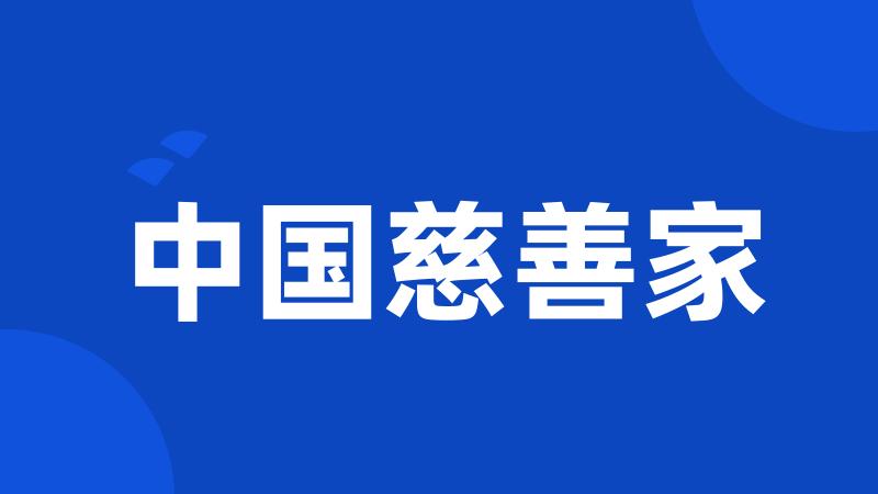 中国慈善家