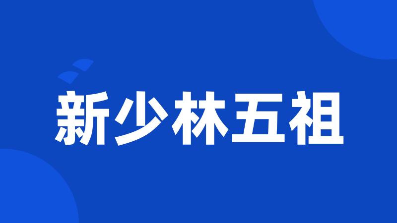 新少林五祖