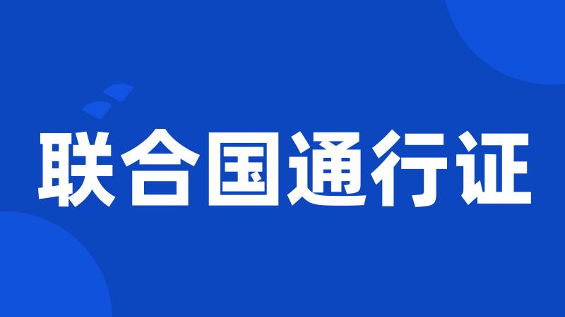 联合国通行证