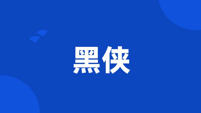 黑侠