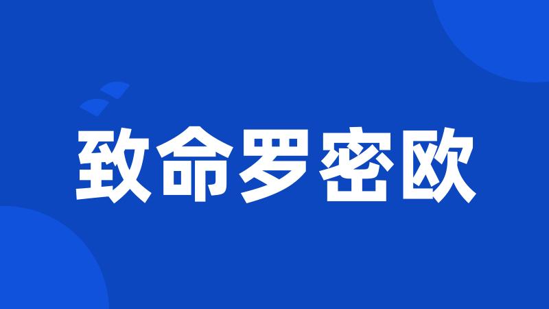致命罗密欧
