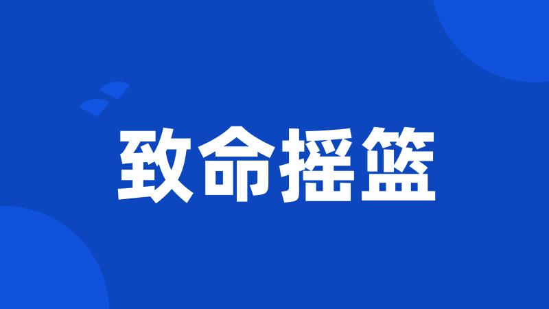 致命摇篮