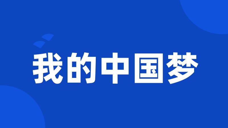 我的中国梦