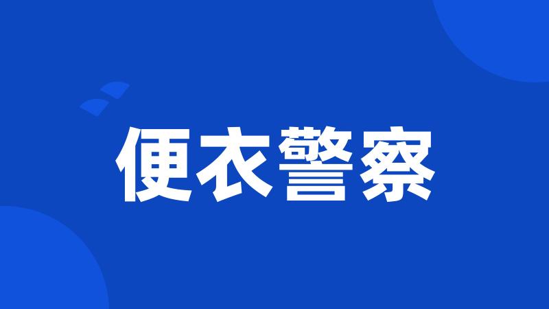 便衣警察