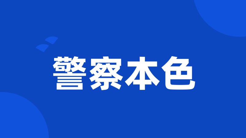 警察本色