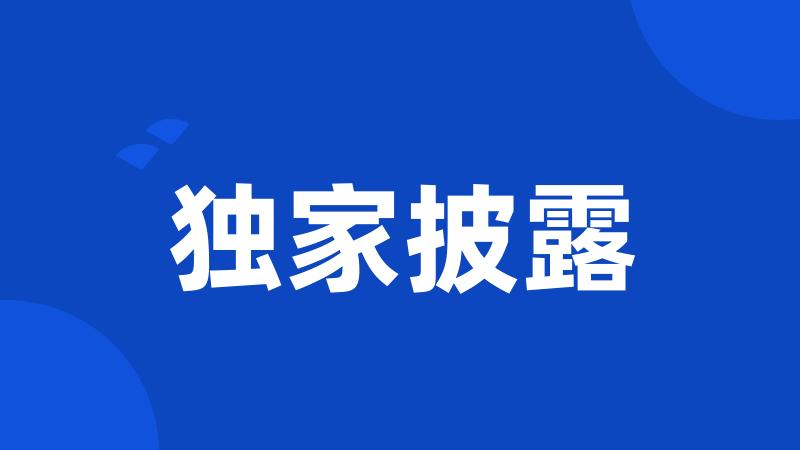 独家披露