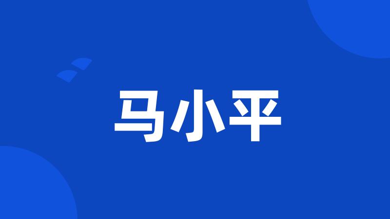 马小平