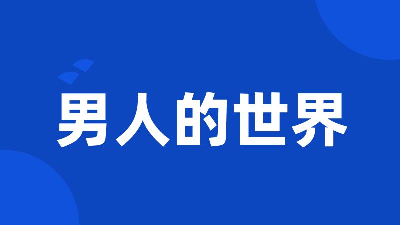 男人的世界