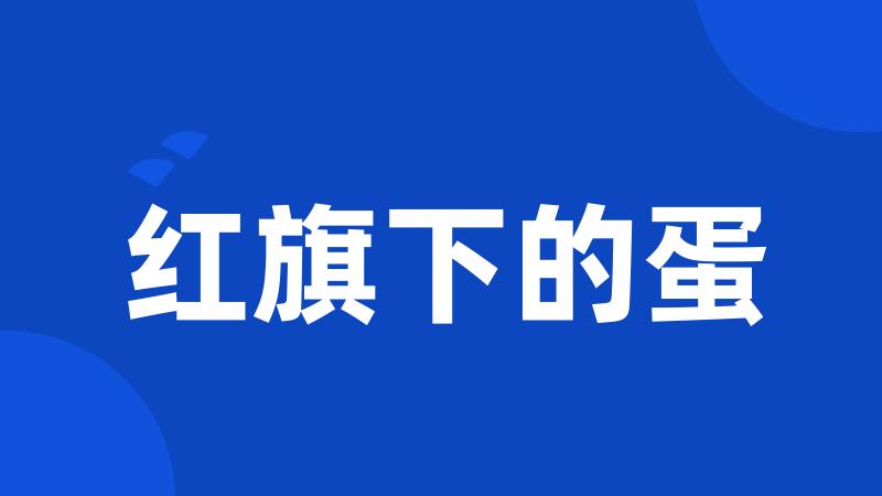 红旗下的蛋