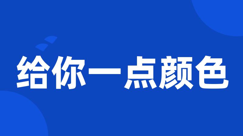 给你一点颜色
