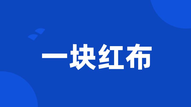 一块红布