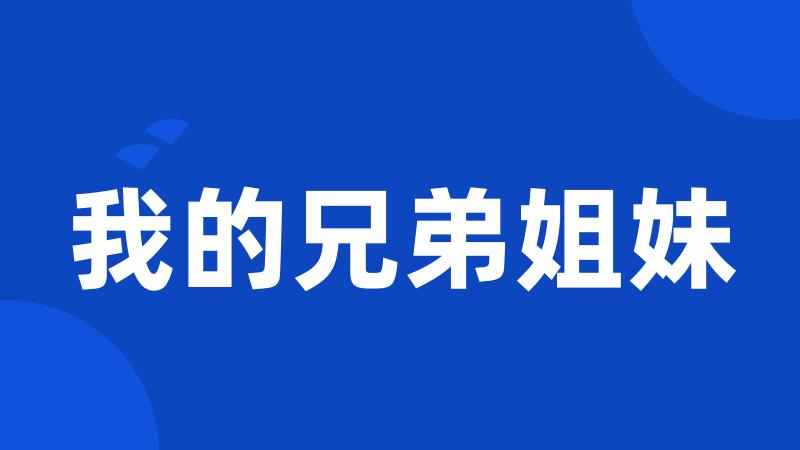 我的兄弟姐妹