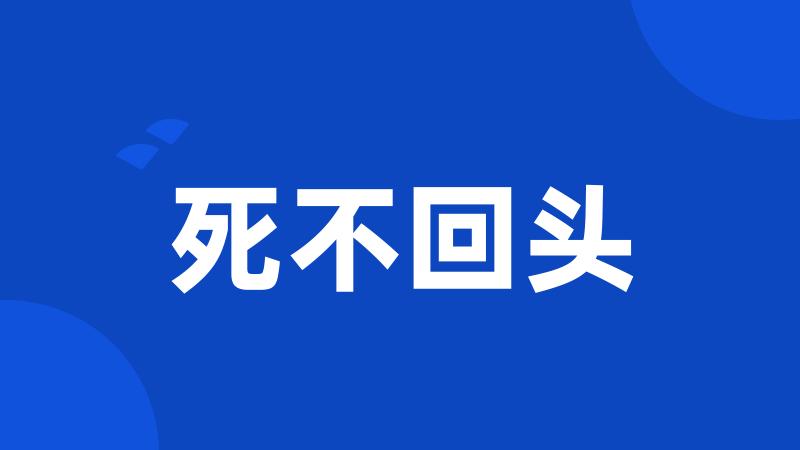 死不回头