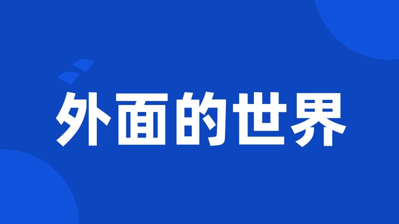 外面的世界