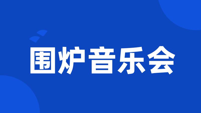 围炉音乐会
