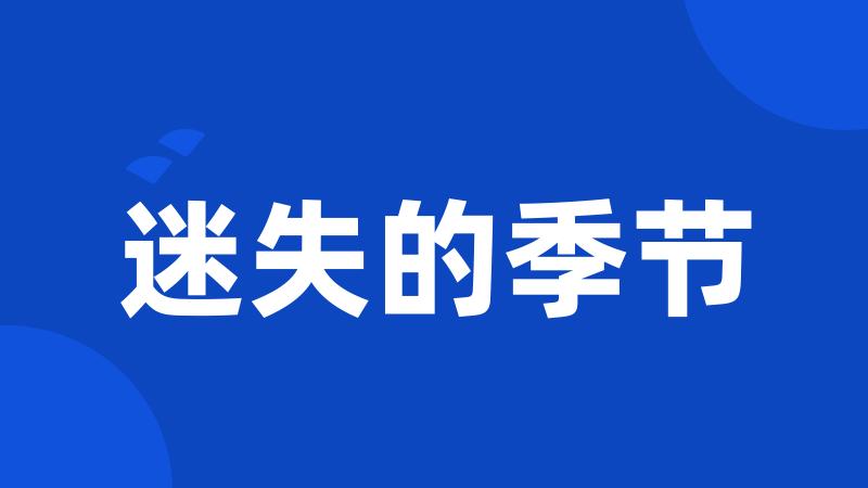 迷失的季节