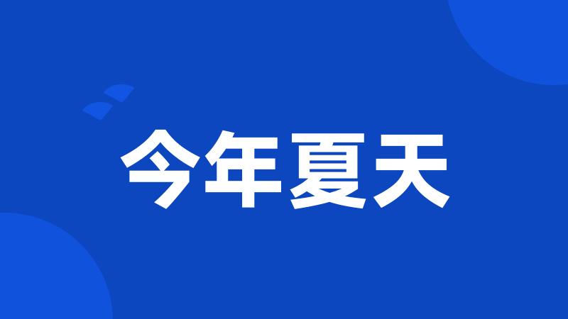 今年夏天