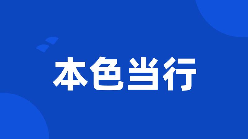 本色当行