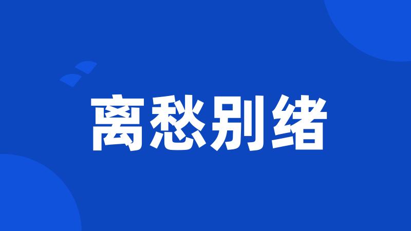 离愁别绪