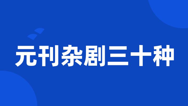 元刊杂剧三十种