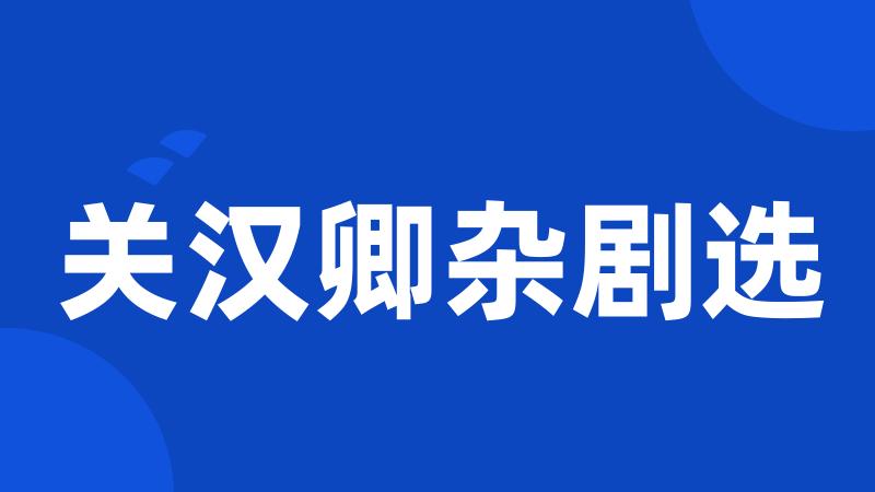 关汉卿杂剧选