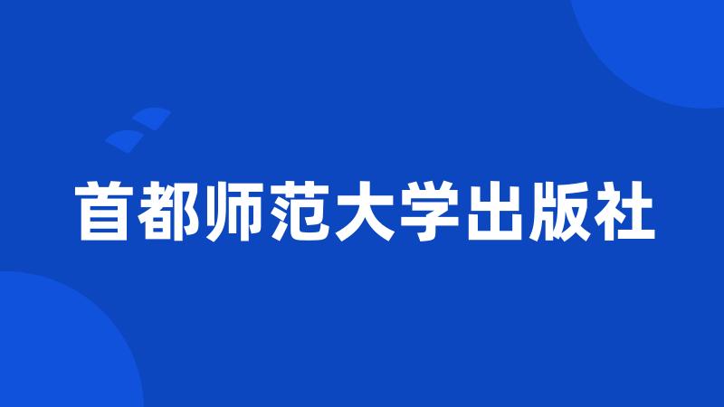 首都师范大学出版社