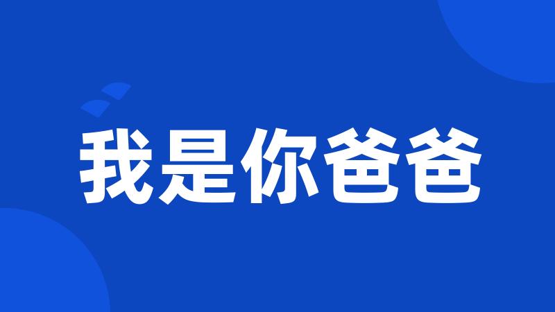我是你爸爸