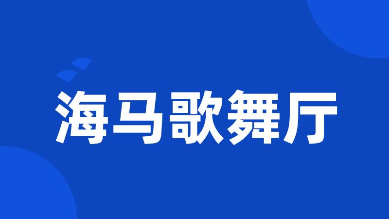 海马歌舞厅