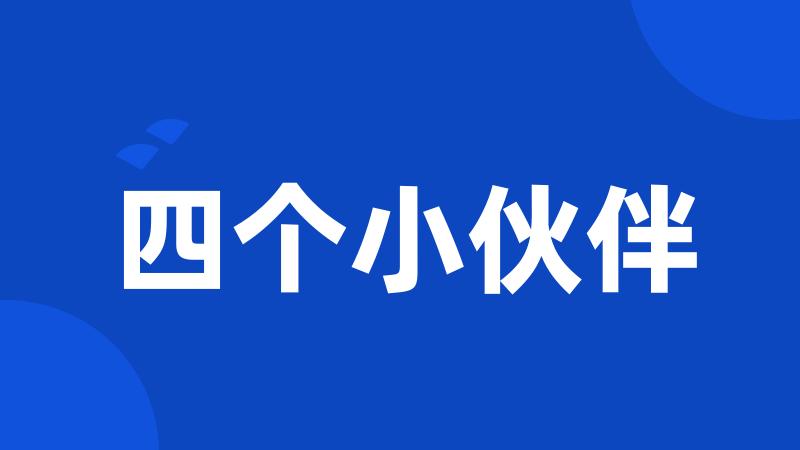 四个小伙伴
