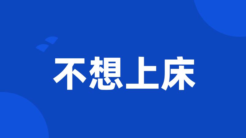 不想上床