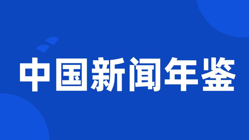 中国新闻年鉴