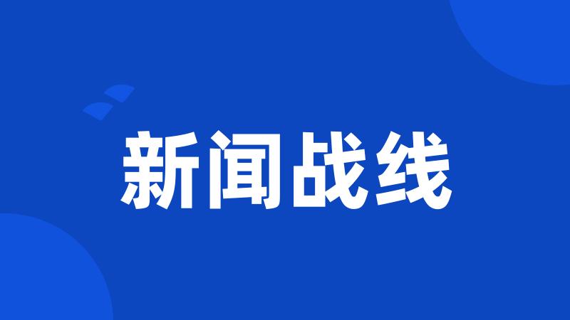 新闻战线