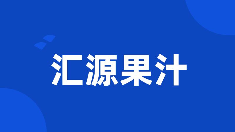 汇源果汁